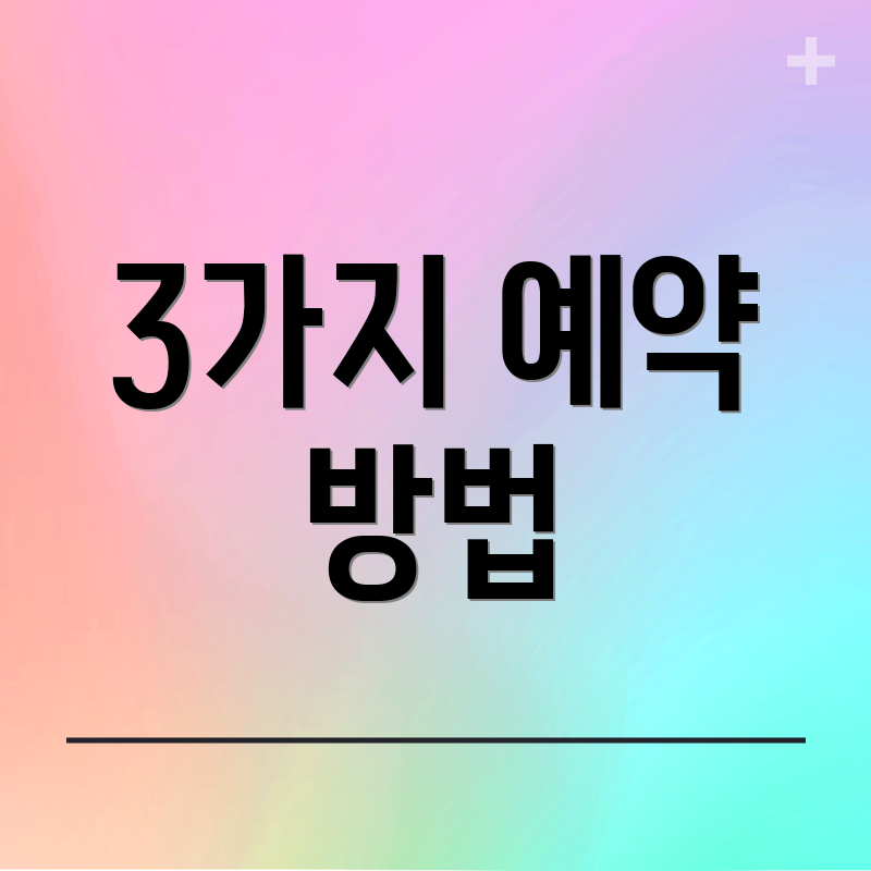 3가지 예약 방법