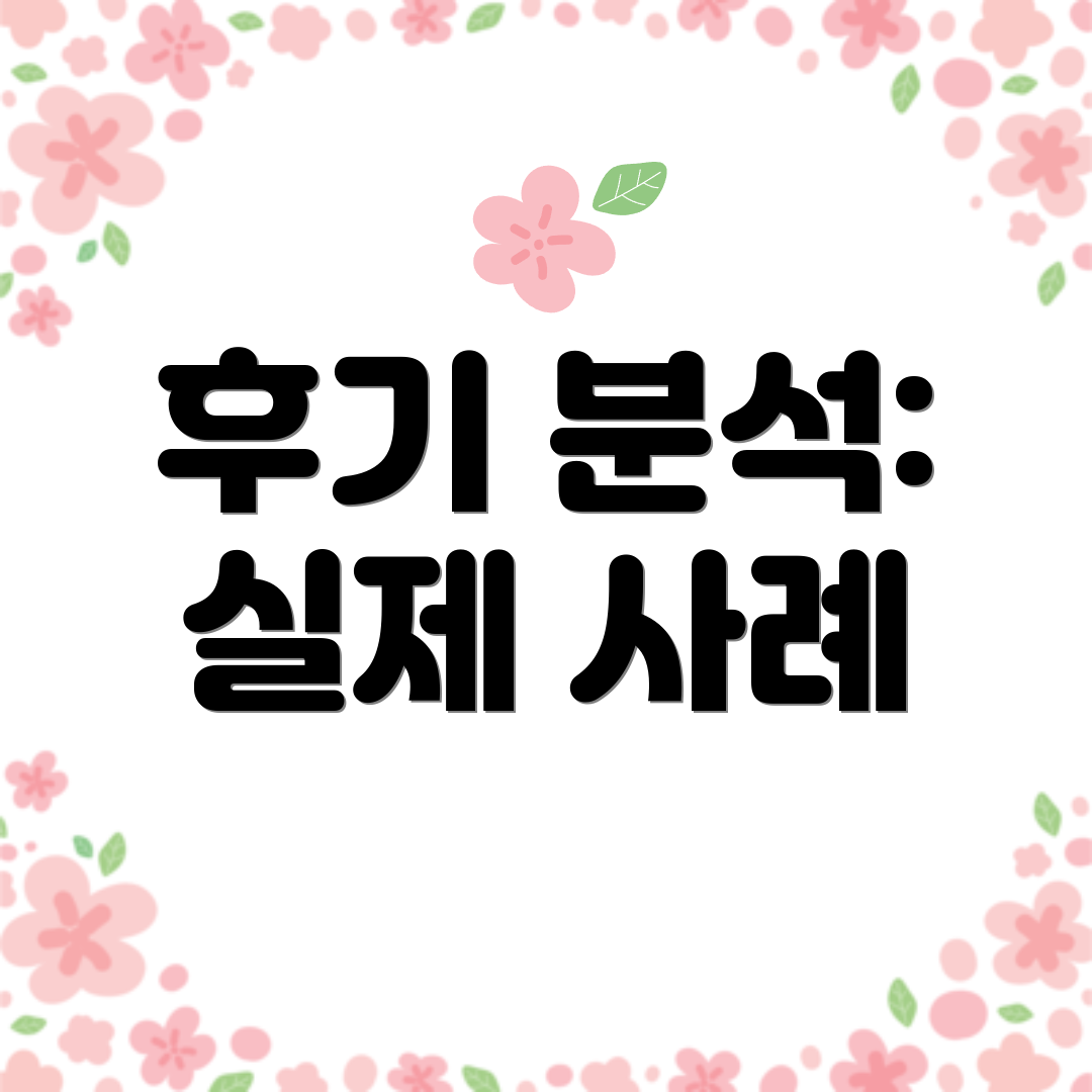 후기 분석: 실제 사례