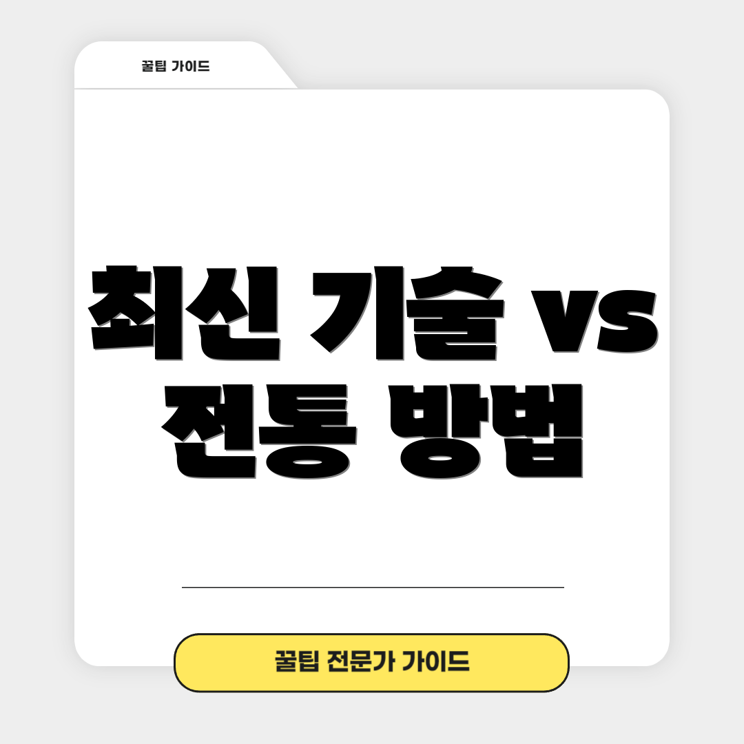 최신 기술 vs 전통 방법