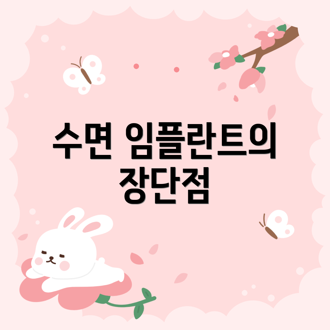 수면 임플란트의 장단점