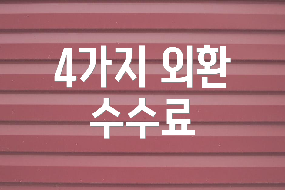 4가지 외환 수수료