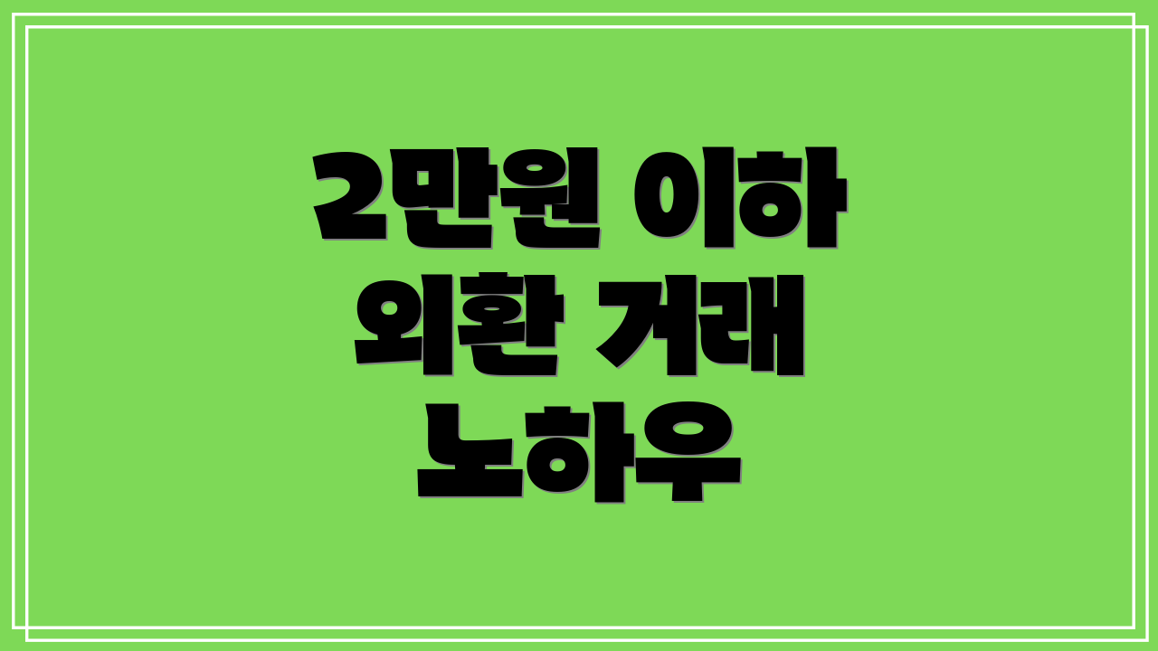 2만원 이하 외환 거래 노하우