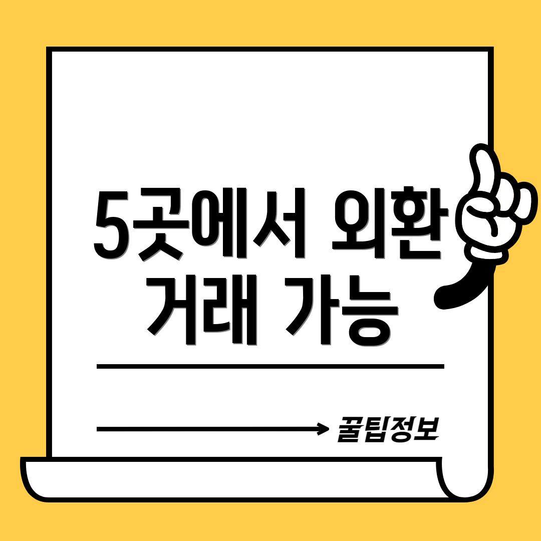 5곳에서 외환 거래 가능