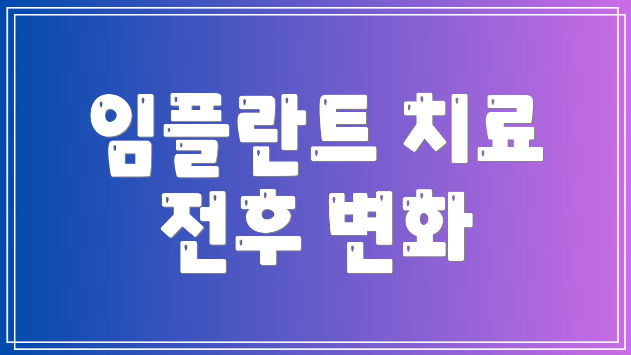 임플란트 치료 전후 변화