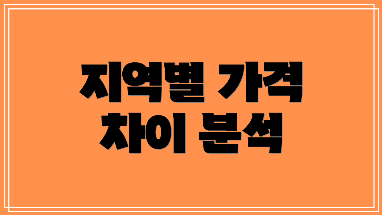 지역별 가격 차이 분석