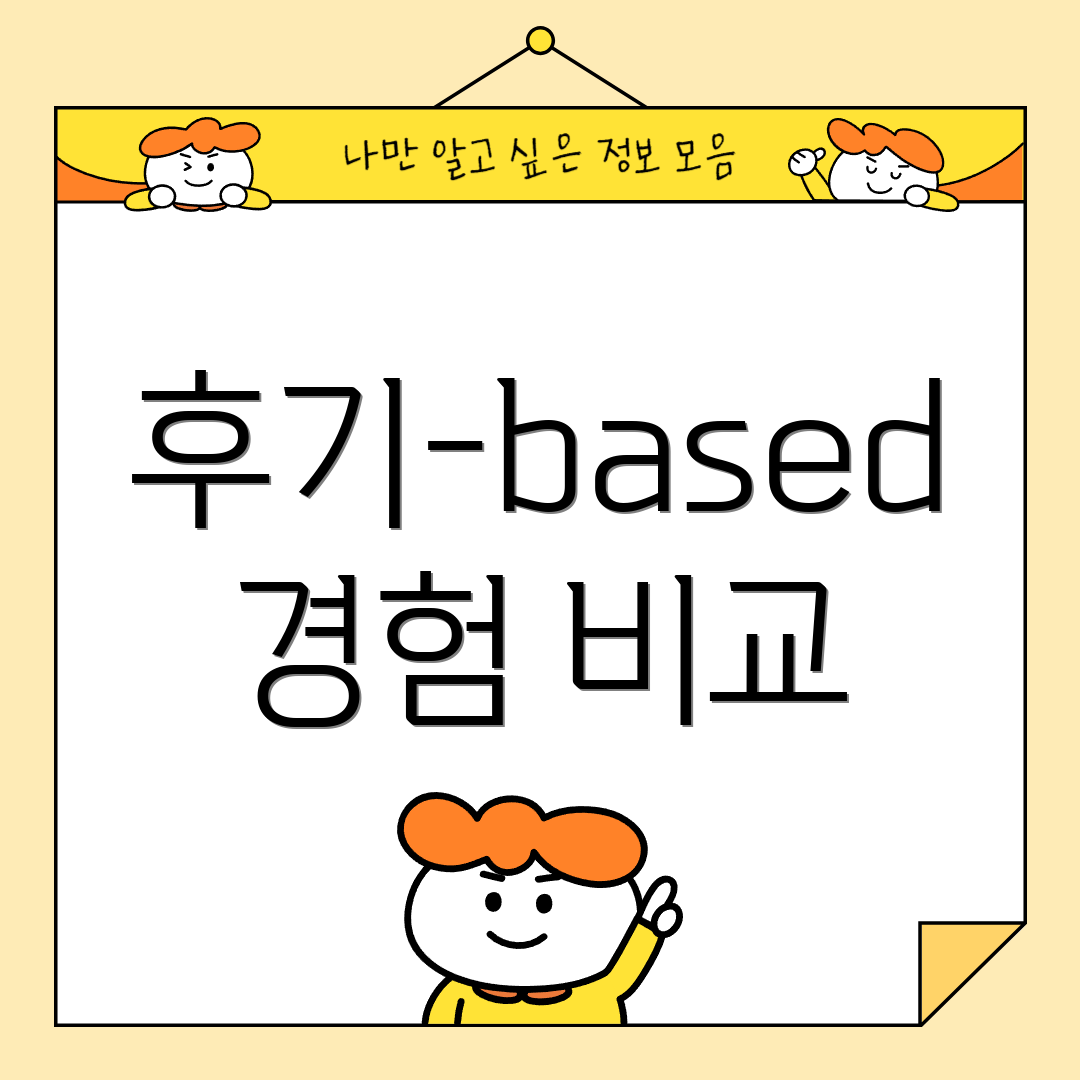 후기-based 경험 비교