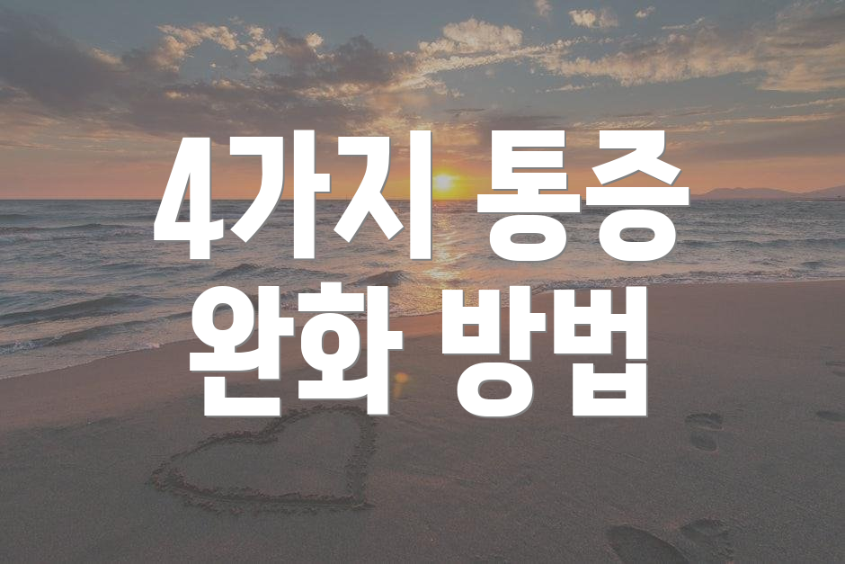 4가지 통증 완화 방법