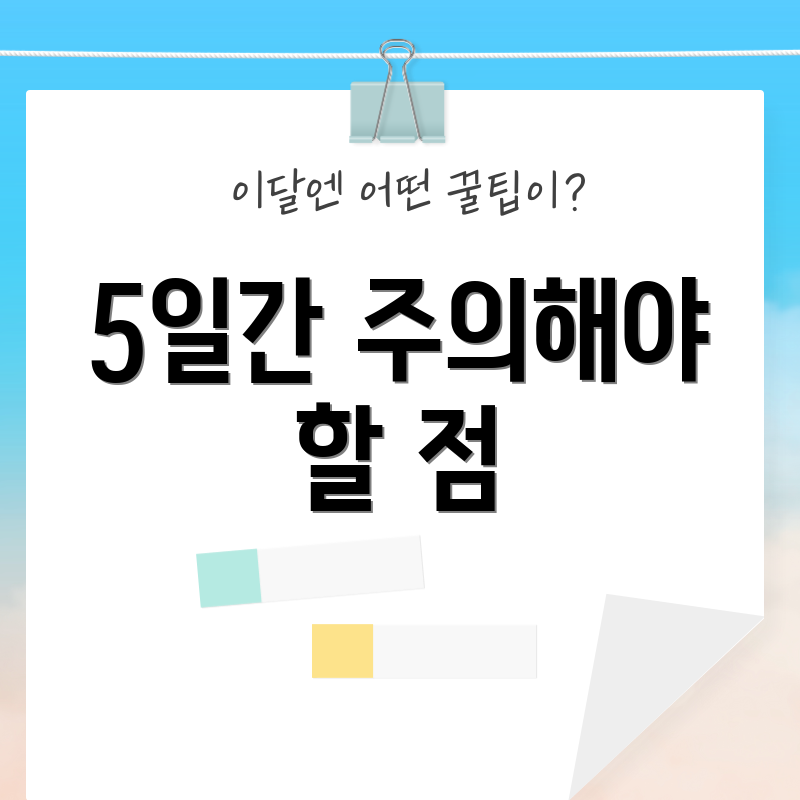 5일간 주의해야 할 점