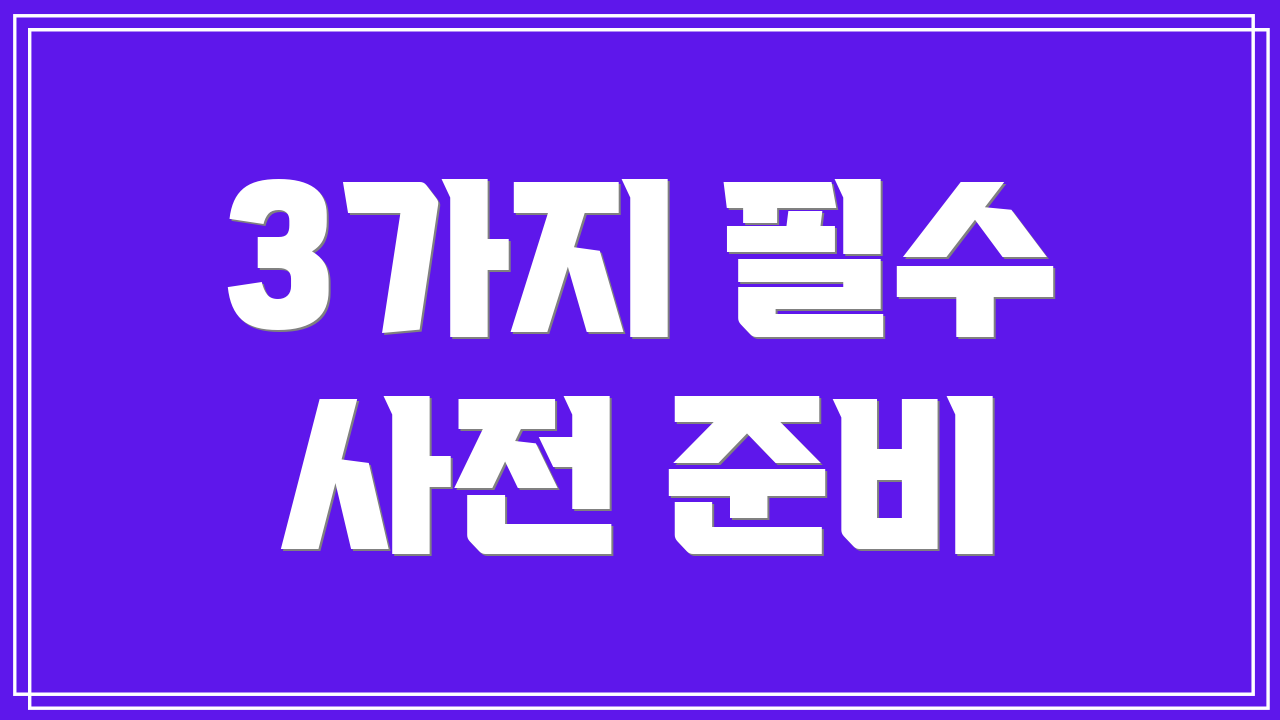3가지 필수 사전 준비