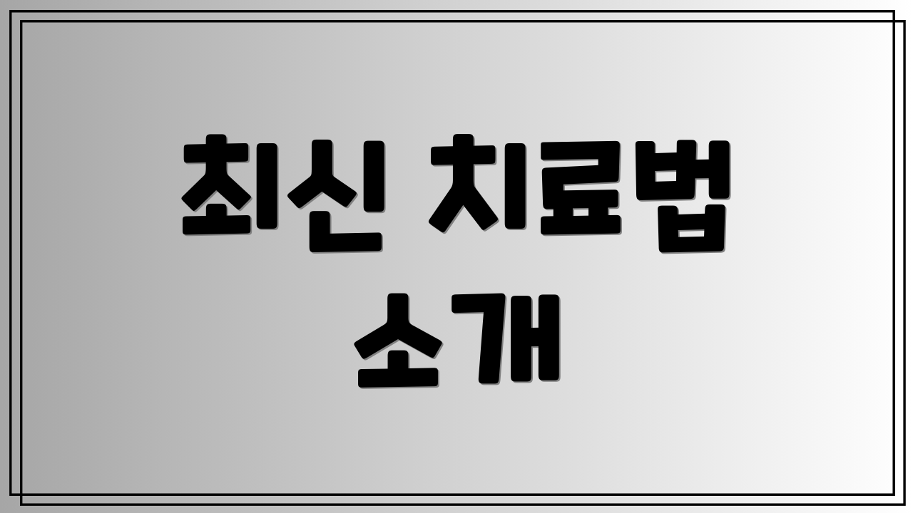 최신 치료법 소개