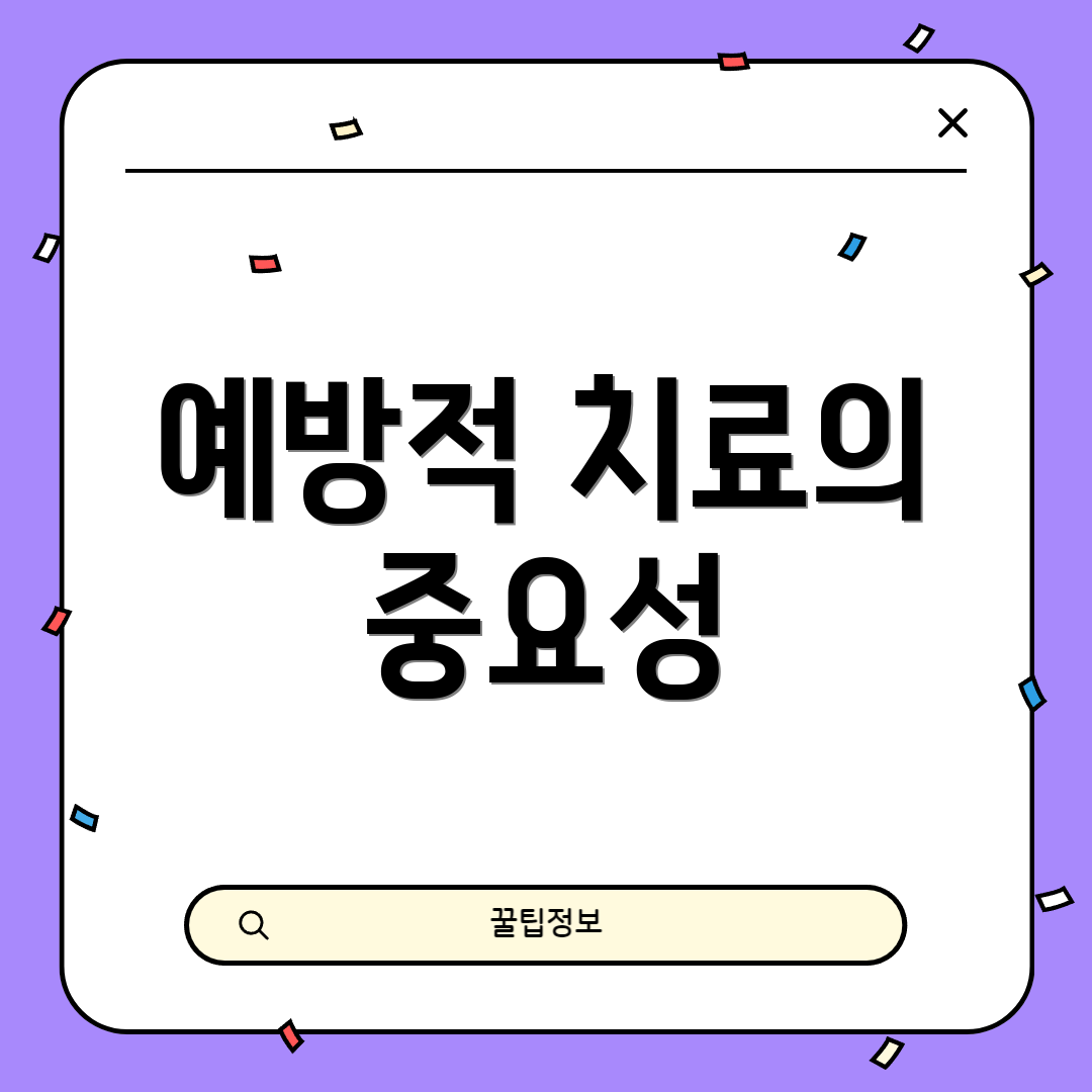 예방적 치료의 중요성