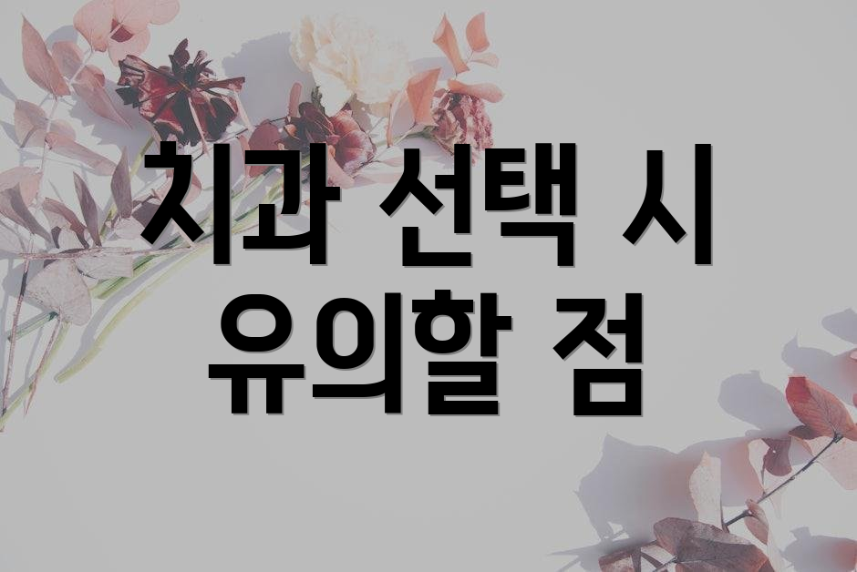 치과 선택 시 유의할 점