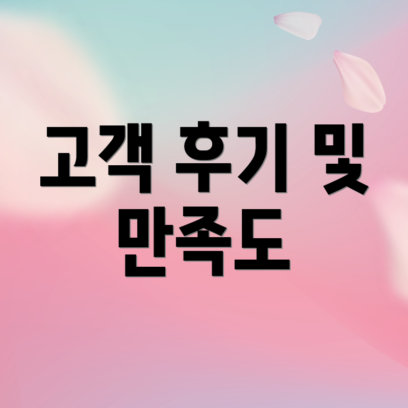 고객 후기 및 만족도