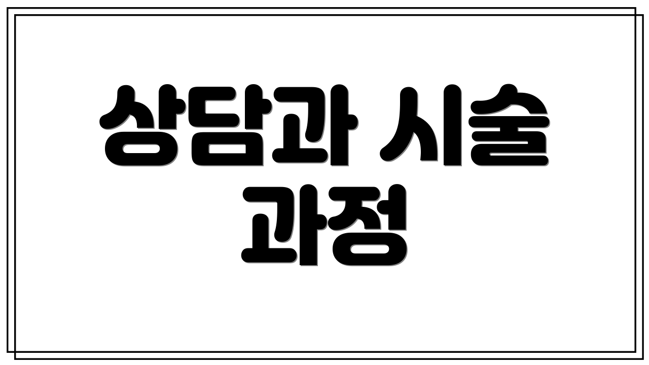 상담과 시술 과정