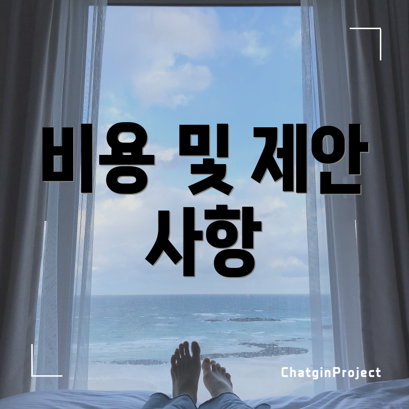 비용 및 제안 사항