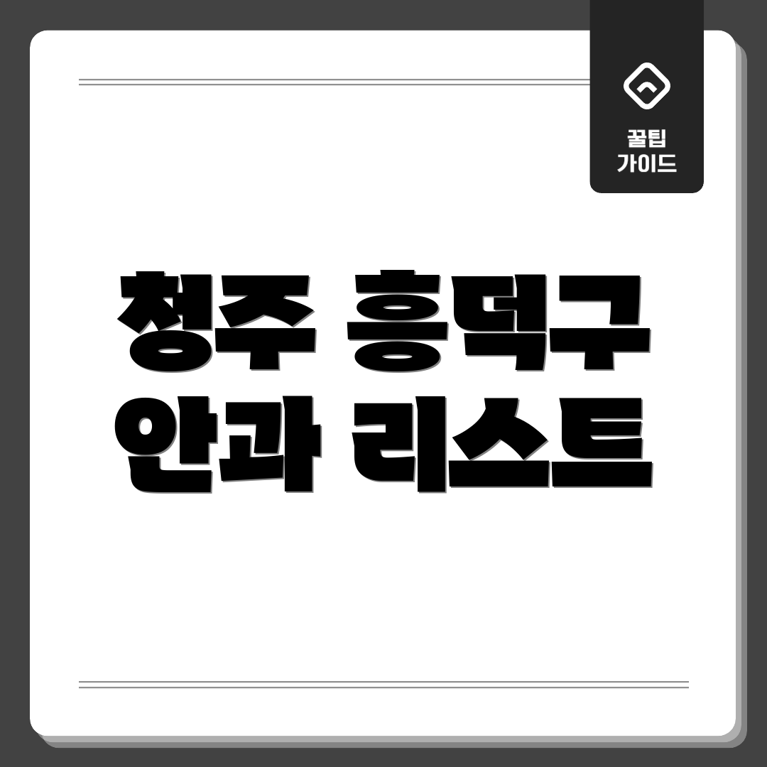 청주 흥덕구 안과 리스트