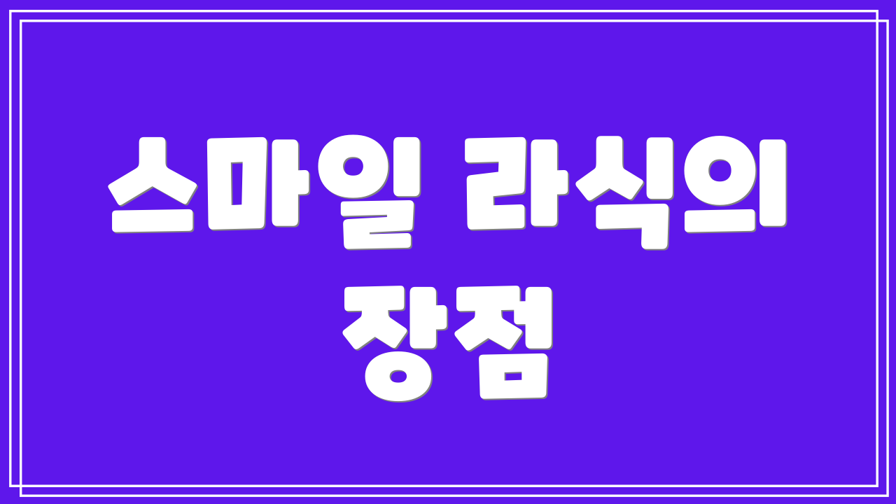 스마일 라식의 장점