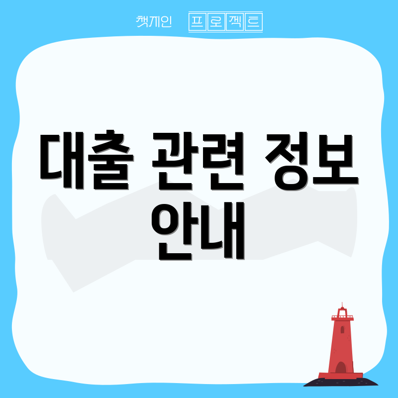 대출 관련 정보 안내