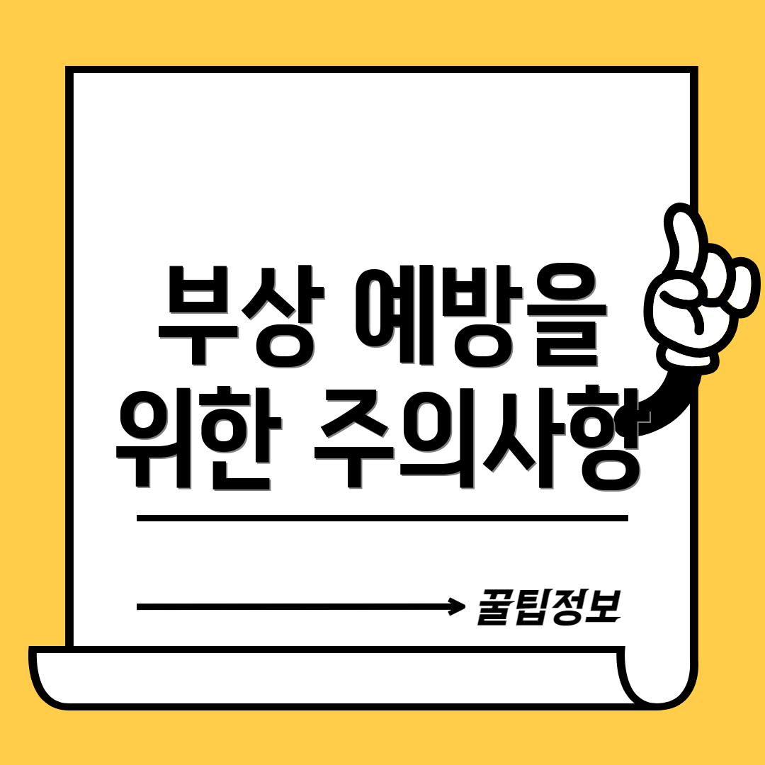 부상 예방을 위한 주의사항
