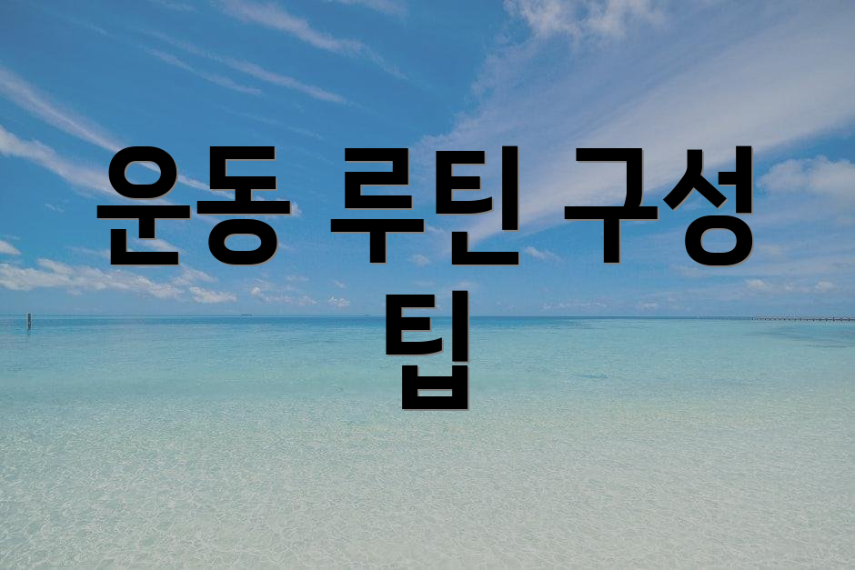 운동 루틴 구성 팁
