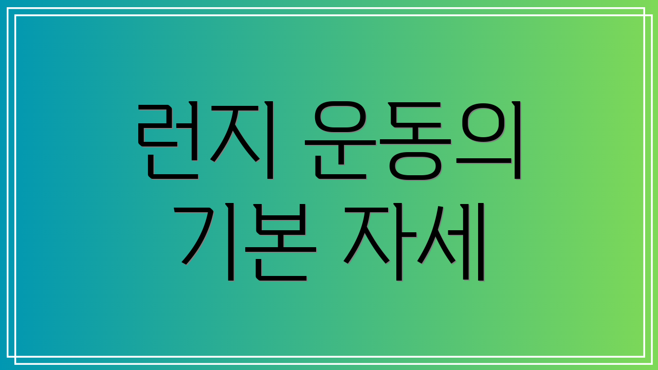 런지 운동의 기본 자세