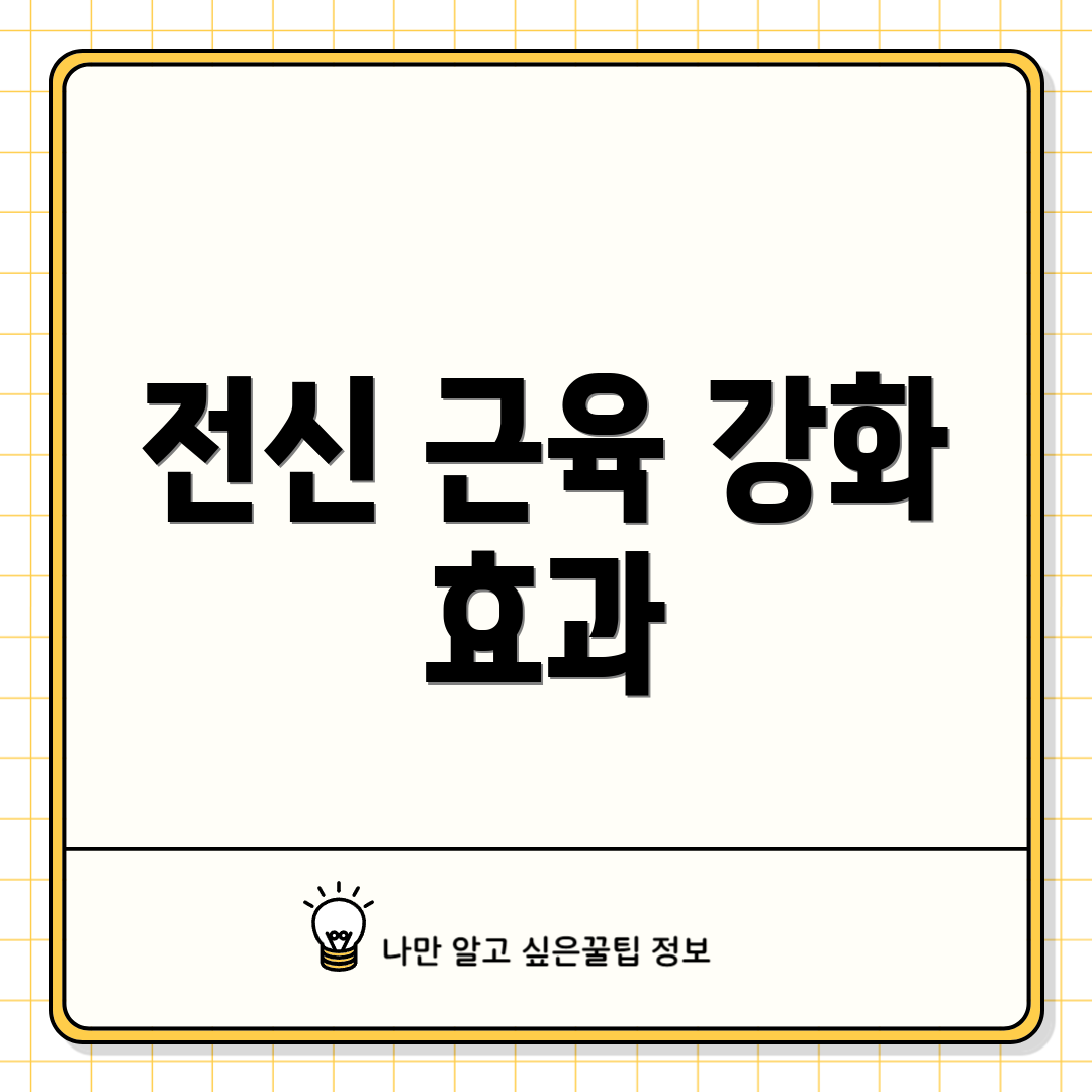 전신 근육 강화 효과