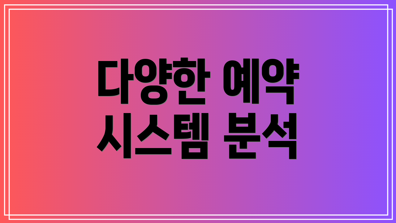 다양한 예약 시스템 분석