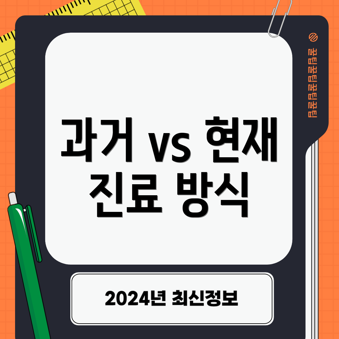 과거 vs 현재 진료 방식