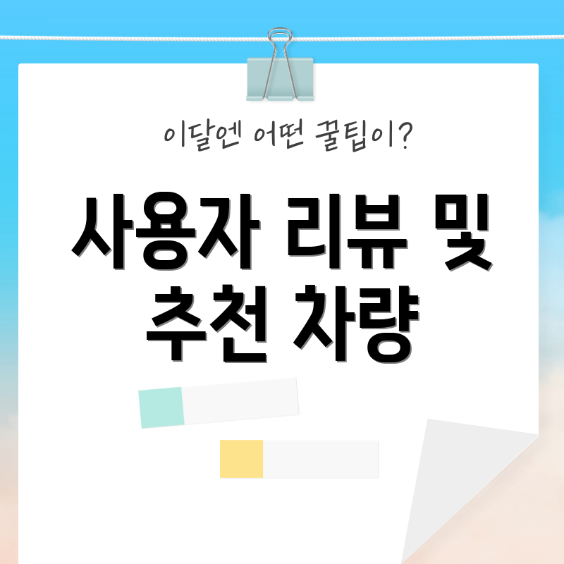 사용자 리뷰 및 추천 차량