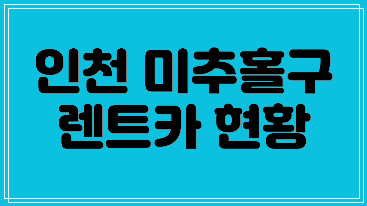 인천 미추홀구 렌트카 현황