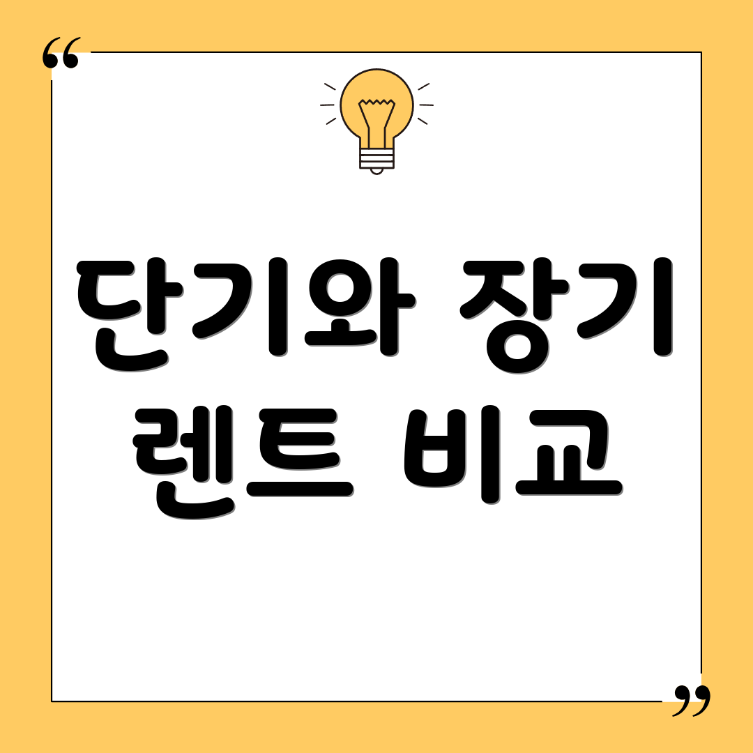 단기와 장기 렌트 비교