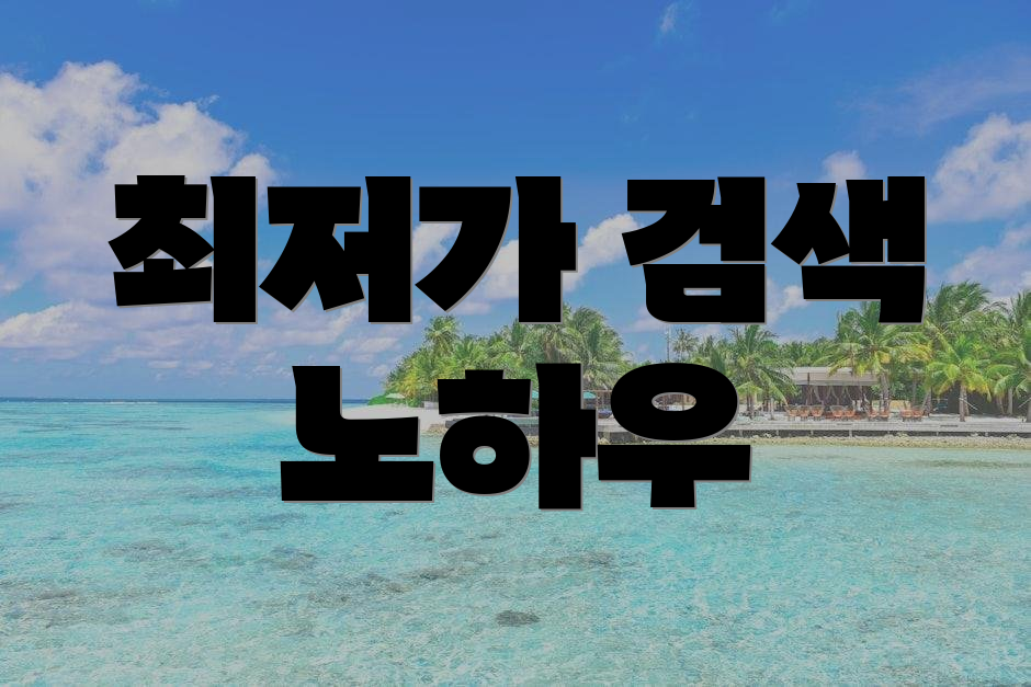 최저가 검색 노하우