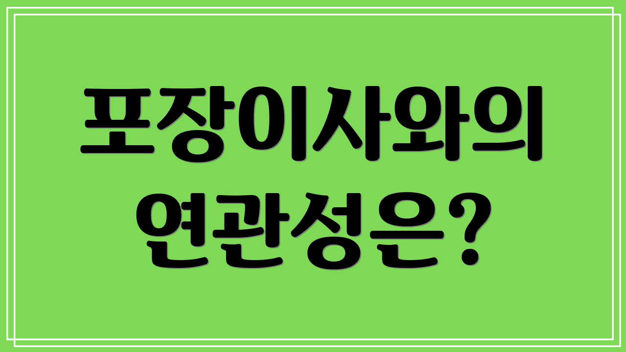 포장이사와의 연관성은?