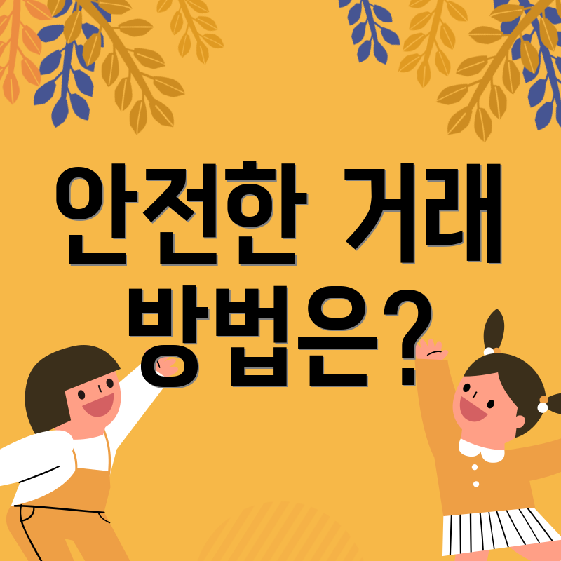 안전한 거래 방법은?