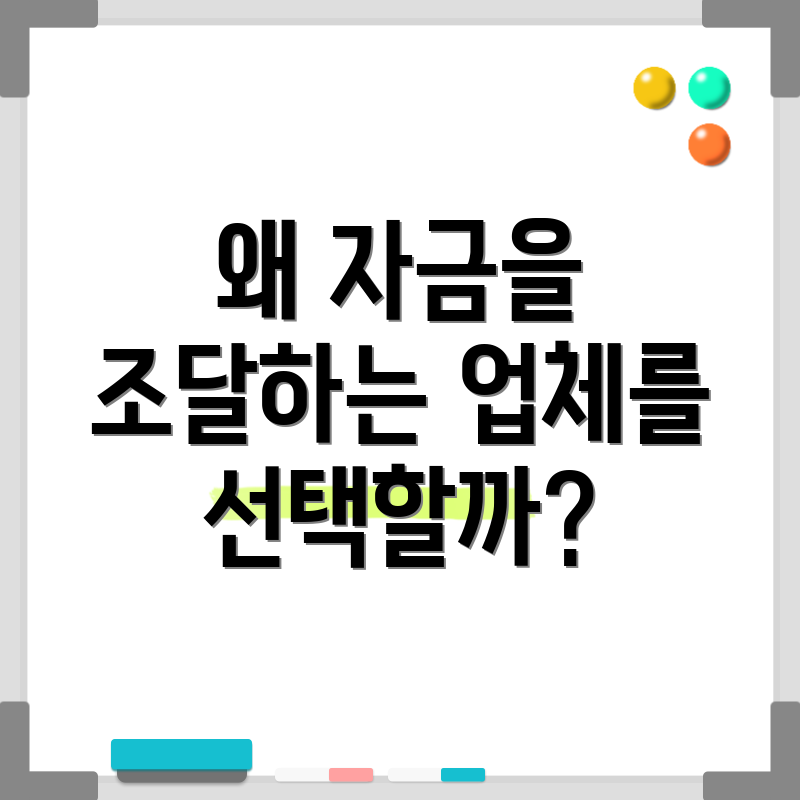 왜 자금을 조달하는 업체를 선택할까?