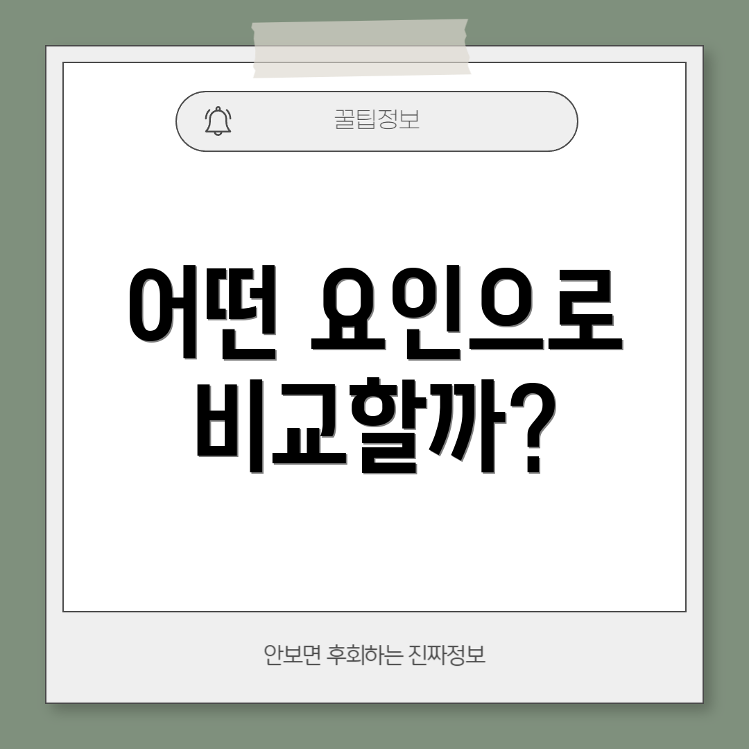 어떤 요인으로 비교할까?