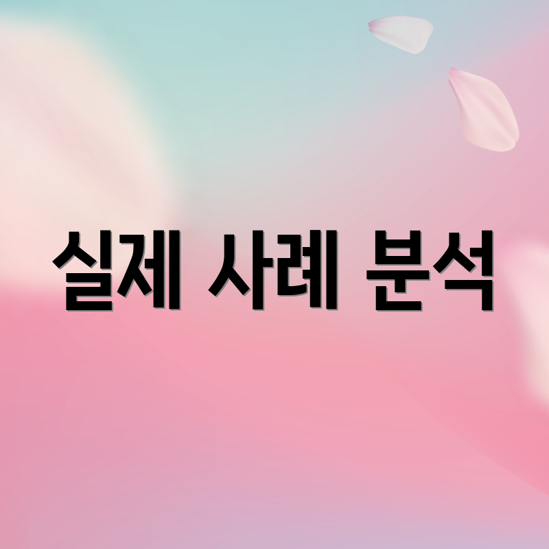 실제 사례 분석