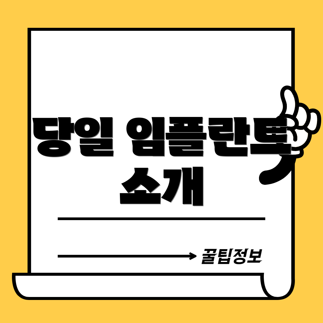당일 임플란트 소개