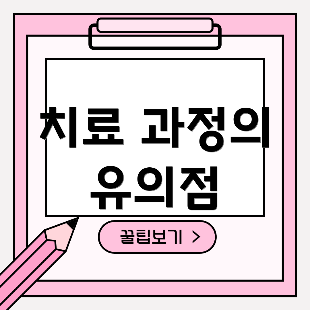치료 과정의 유의점