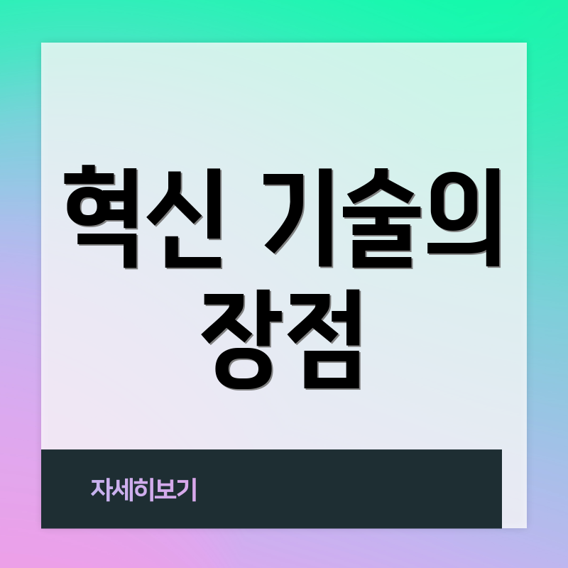 혁신 기술의 장점