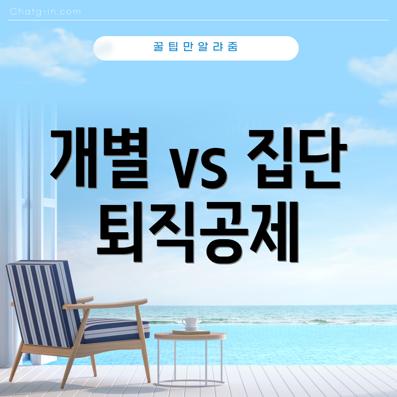 개별 vs 집단 퇴직공제