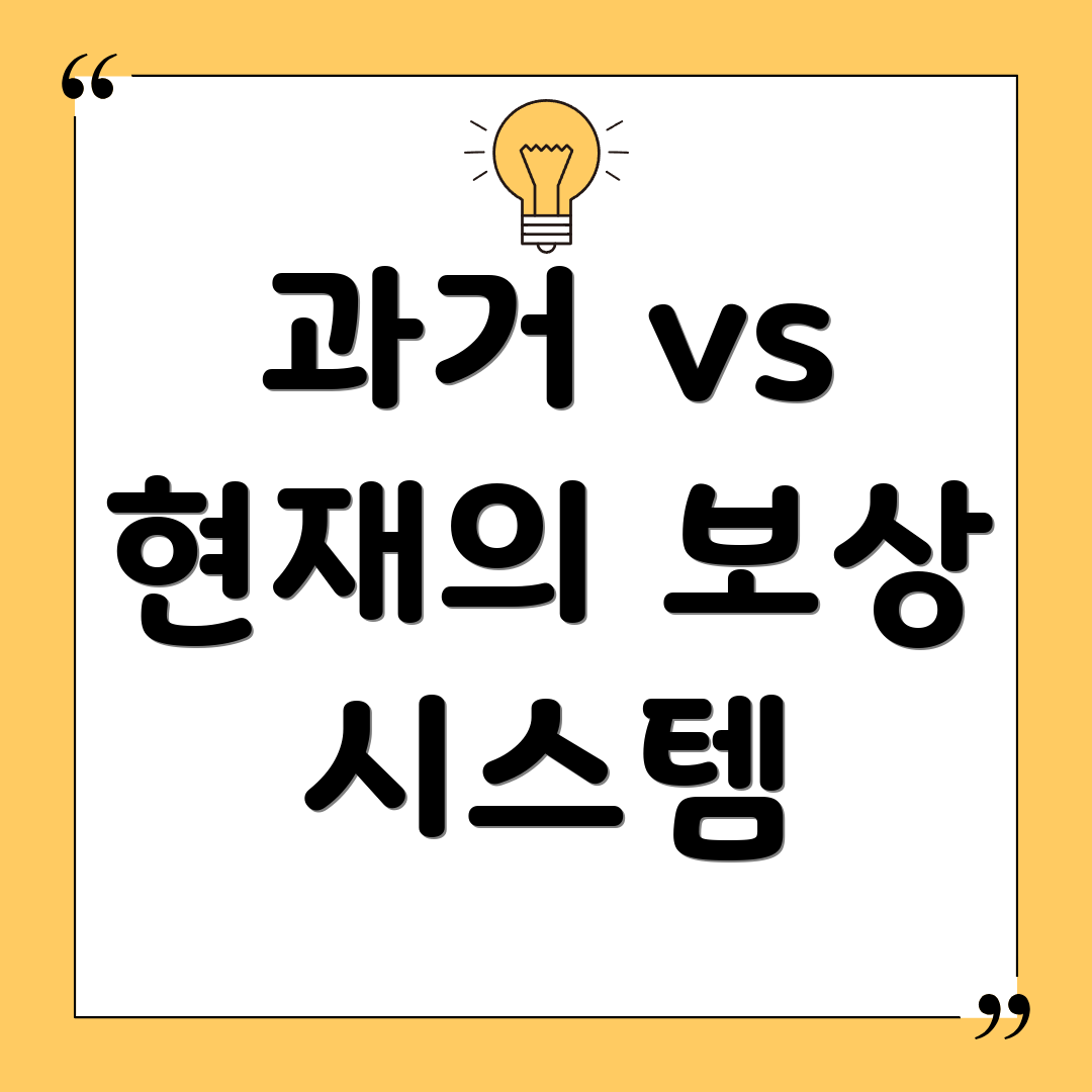 과거 vs 현재의 보상 시스템