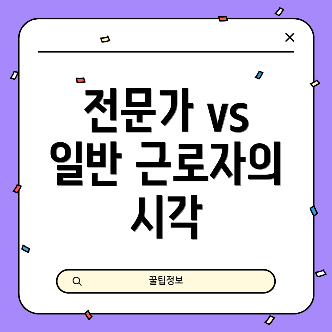 전문가 vs 일반 근로자의 시각