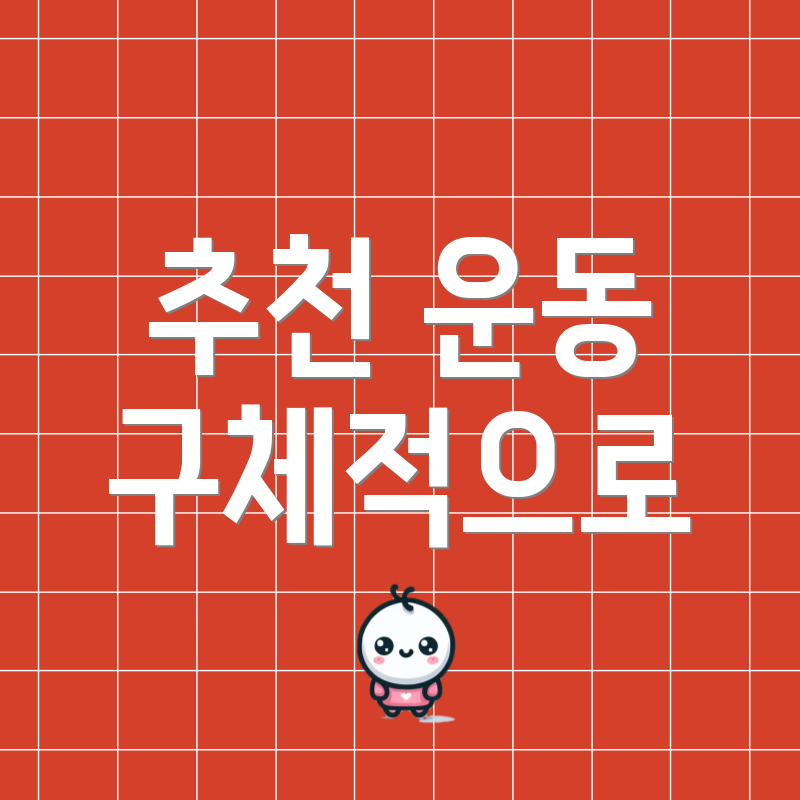 추천 운동 구체적으로