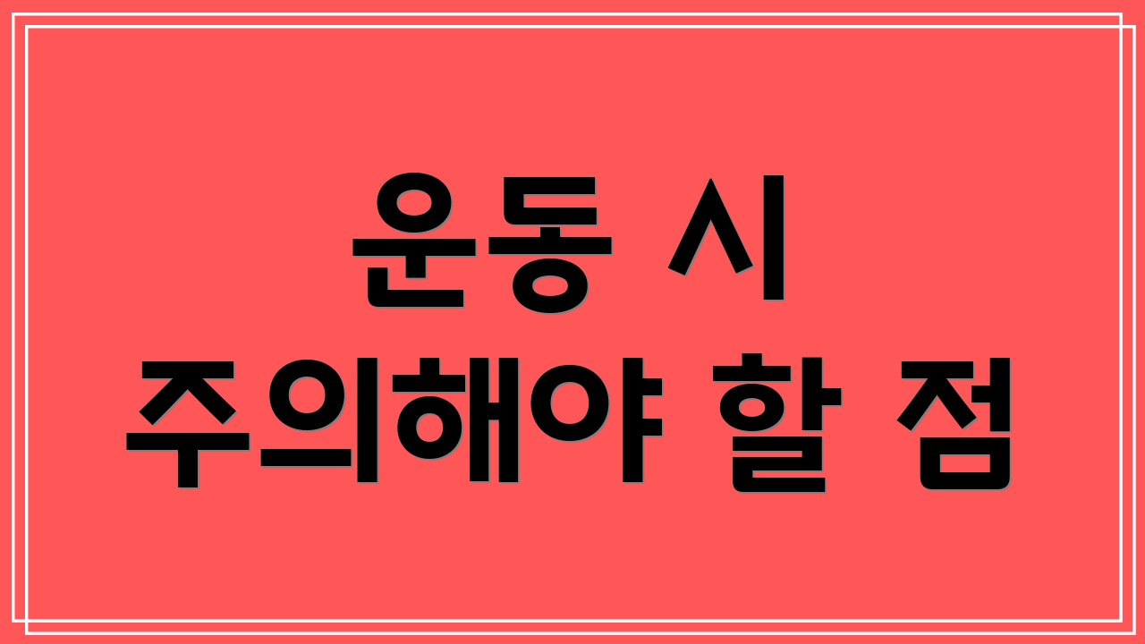 운동 시 주의해야 할 점