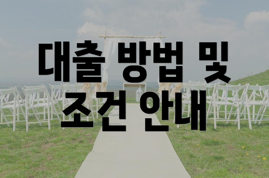 대출 방법 및 조건 안내