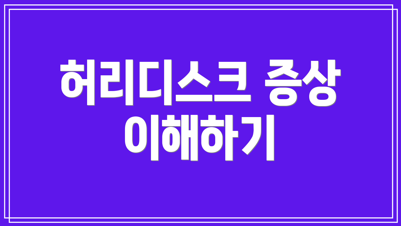 허리디스크 증상 이해하기