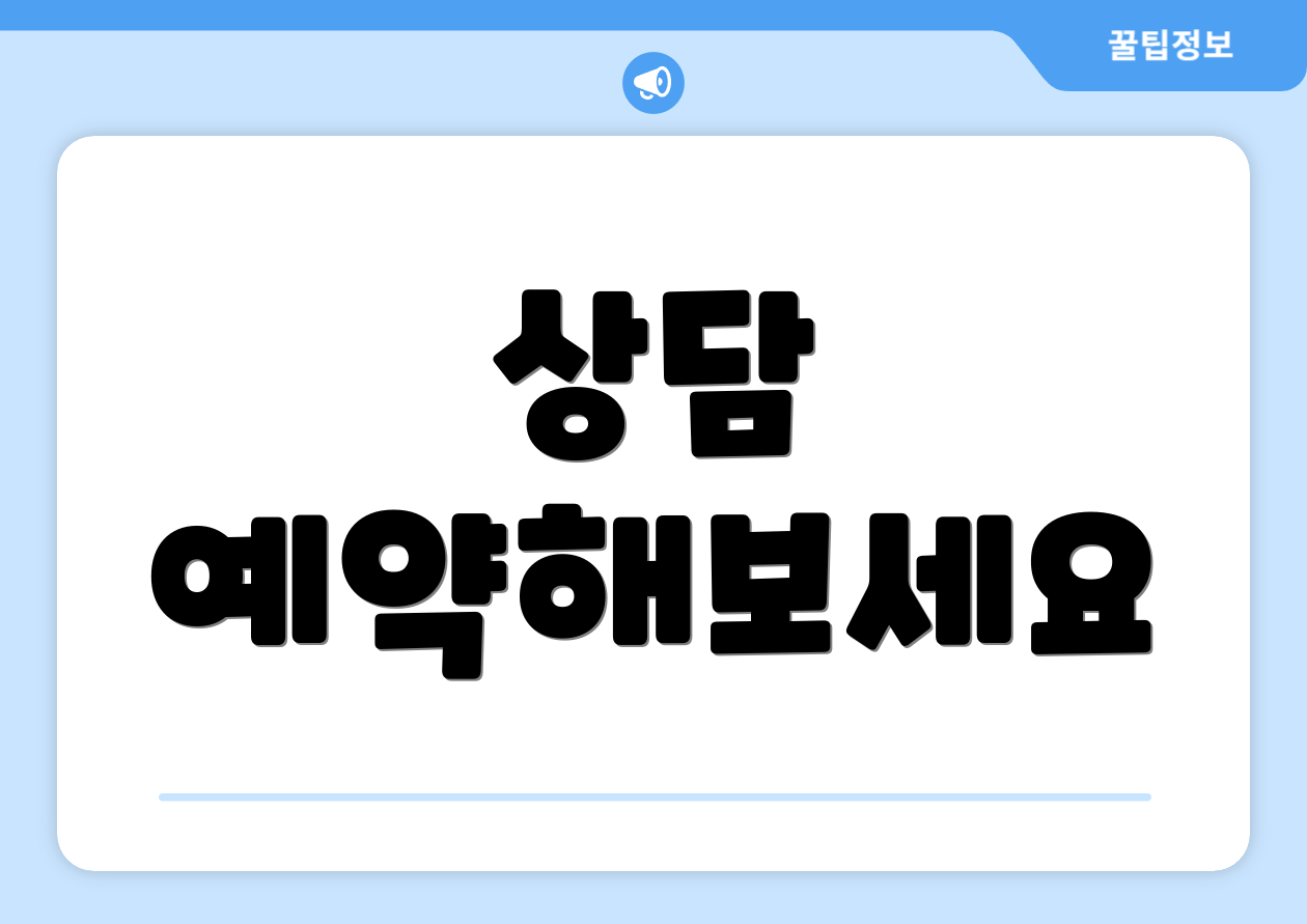 상담 예약해보세요