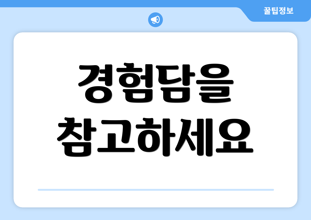 경험담을 참고하세요