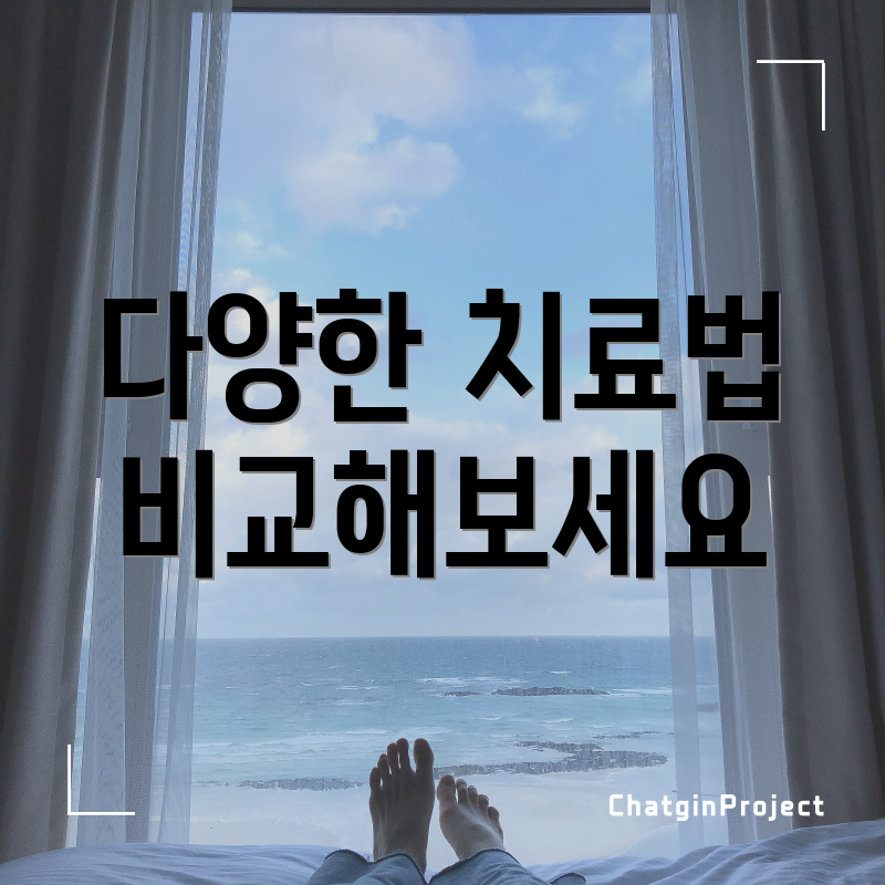 다양한 치료법 비교해보세요
